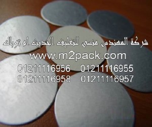 طبة رقاقة الألمونيوم PS موديل BP-317Sm2pack.com التى نقدمها نحن شركة المهندس منسي للتغليف الحديث - ام تو باك