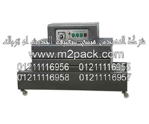 ماكينة التغليف بالشيرينك الحراري موديل 103m2pack.com التي نقدمها نحن شركة المهندس منسي للصناعات الهندسيه و توريد جميع مستلزمات التغليف الحديث من مواد و خامات التعبئة والتغليف و ماكينات التعبئة والتغليف - ام تو باك