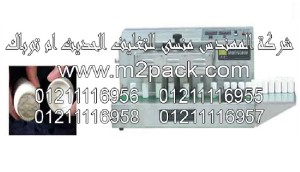 ماكينة اندكشن سيل اتوماتيك موديل 204m2pack.com ختامة ألترا سونك آلية التي نقدمها نحن شركة المهندس المنسي للتغليف الحديث و الصناعات الهندسيه - ام تو باك 