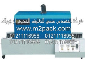 ماكينة تغليف الشيرينك الحراري موديل 104m2pack.com التي نقدمها نحن شركة المهندس منسي للصناعات الهندسيه و توريد مستلزمات مصانع التغليف الحديث من خامات التعبئة والتغليف و ماكينات التعبئة والتغليف - ام تو باك