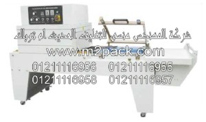 ماكينة تغليف بحرارة الشرينك موديل 107m2pack.com التي نقدمها نحن شركة المهندس منسي للصناعات الهندسيه - ام تو باك