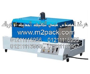 ماكينة تغليف شيرنك الحرارية موديل 102m2pack.com التي نقدمها نحن شركة المهندس منسي للصناعات الهندسيه و توريد جميع مستلزمات التغليف الحديث من مواد و خامات التعبئة والتغليف و ماكينات التعبئة والتغليف - ام تو باك