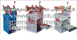 ماكينة غلق الأكواب واللحام مع القطع أوتوماتيكياً موديل 706m2pack.com التي نقدمها نحن شركة المهندس منسي للصناعات الهندسيه و توريد جميع مستلزمات التغليف الحديث من مواد و خامات التعبئة والتغليف و ماكينات التعبئة والتغليف - ام تو باك 